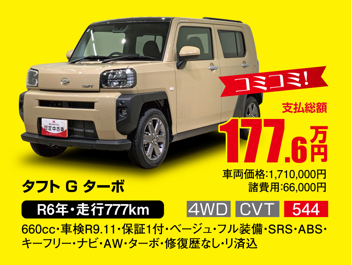 タフト G ターボ